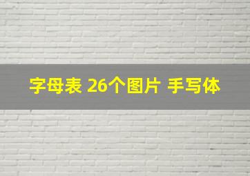 字母表 26个图片 手写体